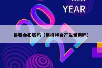 推特会扣钱吗（用推特会产生费用吗）
