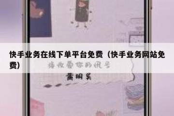 快手业务在线下单平台免费（快手业务网站免费）