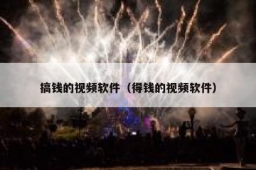 搞钱的视频软件（得钱的视频软件）