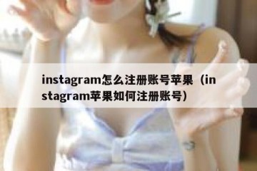 instagram怎么注册账号苹果（instagram苹果如何注册账号）