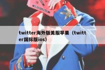 twitter海外版美服苹果（twitter国际版ios）