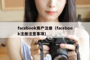 facebook用户注册（facebook注册注意事项）