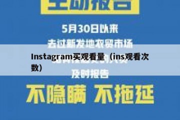 Instagram买观看量（ins观看次数）