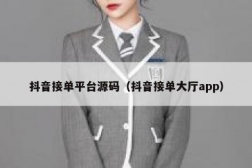 抖音接单平台源码（抖音接单大厅app）