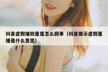 抖音虚假播放量是怎么回事（抖音提示虚假直播是什么意思）