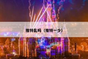 推特乱吗（推特一少）