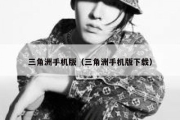 三角洲手机版（三角洲手机版下载）