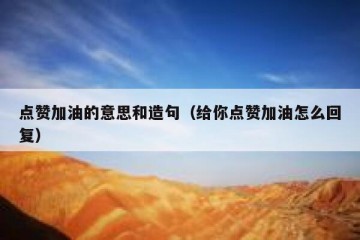 点赞加油的意思和造句（给你点赞加油怎么回复）