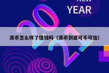 派币怎么样了值钱吗（派币到底可不可信）