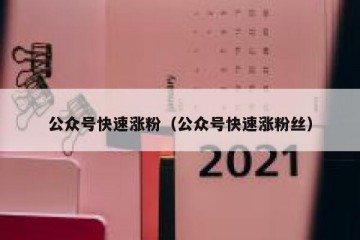 公众号快速涨粉（公众号快速涨粉丝）