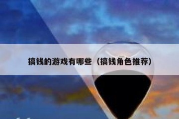 搞钱的游戏有哪些（搞钱角色推荐）