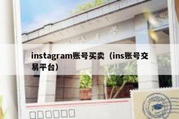 instagram账号买卖（ins账号交易平台）