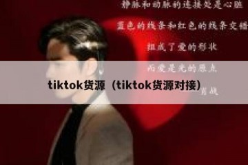 tiktok货源（tiktok货源对接）