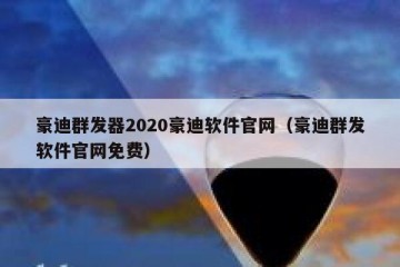 豪迪群发器2020豪迪软件官网（豪迪群发软件官网免费）