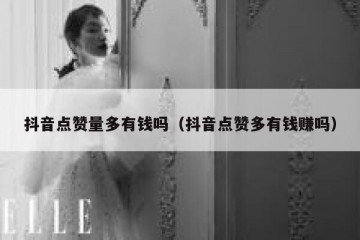 抖音点赞量多有钱吗（抖音点赞多有钱赚吗）