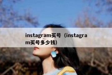 instagram买号（instagram买号多少钱）