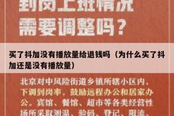 买了抖加没有播放量给退钱吗（为什么买了抖加还是没有播放量）
