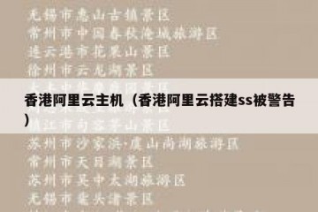 香港阿里云主机（香港阿里云搭建ss被警告）