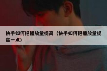 快手如何把播放量提高（快手如何把播放量提高一点）