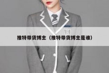 推特带货博主（推特带货博主是谁）