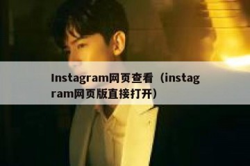 Instagram网页查看（instagram网页版直接打开）