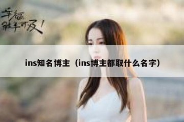 ins知名博主（ins博主都取什么名字）