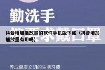 抖音增加播放量的软件手机版下载（抖音增加播放量有用吗）
