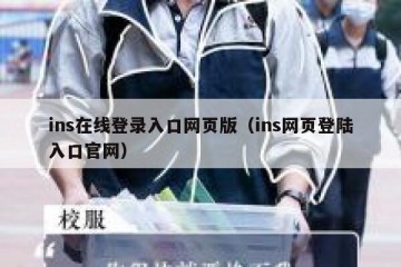 ins在线登录入口网页版（ins网页登陆入口官网）
