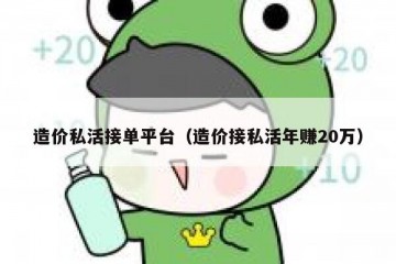 造价私活接单平台（造价接私活年赚20万）