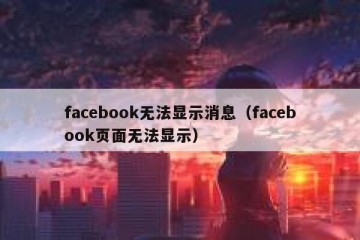 facebook无法显示消息（facebook页面无法显示）