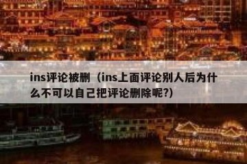 ins评论被删（ins上面评论别人后为什么不可以自己把评论删除呢?）