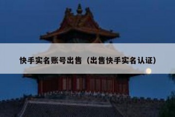 快手实名账号出售（出售快手实名认证）