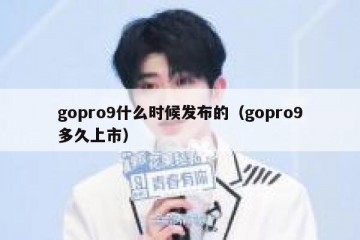 gopro9什么时候发布的（gopro9多久上市）