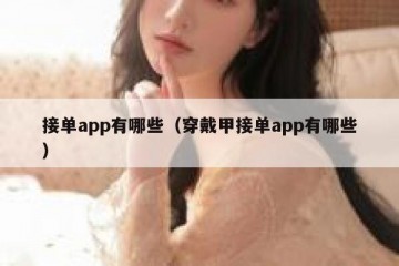 接单app有哪些（穿戴甲接单app有哪些）