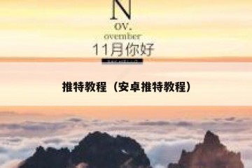 推特教程（安卓推特教程）