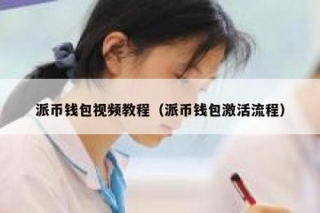 派币钱包视频教程（派币钱包激活流程）