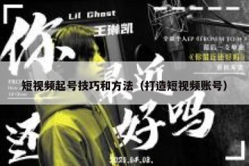 短视频起号技巧和方法（打造短视频账号）
