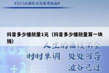 抖音多少播放量1元（抖音多少播放量算一块钱）