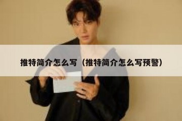 推特简介怎么写（推特简介怎么写预警）