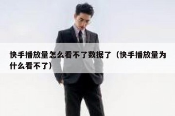 快手播放量怎么看不了数据了（快手播放量为什么看不了）