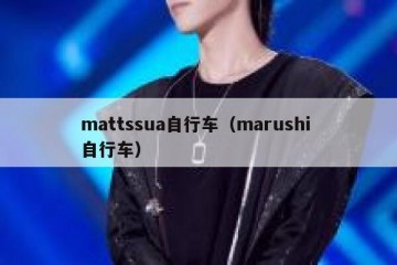 mattssua自行车（marushi 自行车）