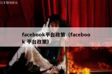 facebook平台政策（facebook 平台政策）