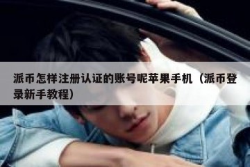 派币怎样注册认证的账号呢苹果手机（派币登录新手教程）