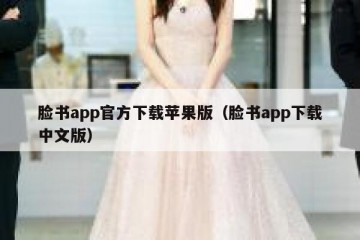 脸书app官方下载苹果版（脸书app下载中文版）