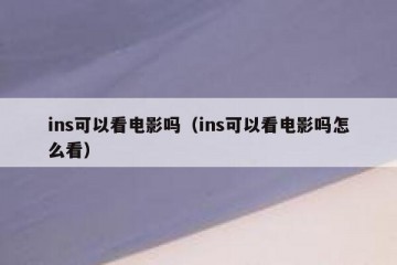 ins可以看电影吗（ins可以看电影吗怎么看）