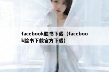 facebook脸书下载（facebook脸书下载官方下载）