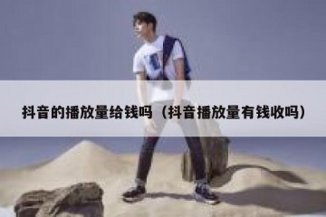 抖音的播放量给钱吗（抖音播放量有钱收吗）