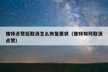 推特点赞后取消怎么恢复原状（推特如何取消点赞）
