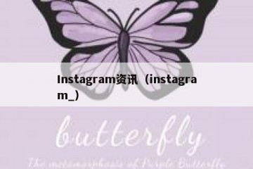 Instagram资讯（instagram_）