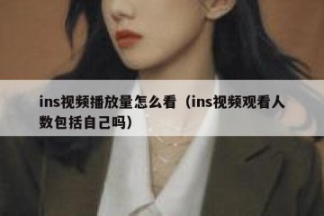ins视频播放量怎么看（ins视频观看人数包括自己吗）